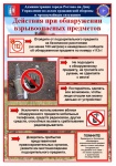 Действия при обнаружении взрывоопасных предметов!